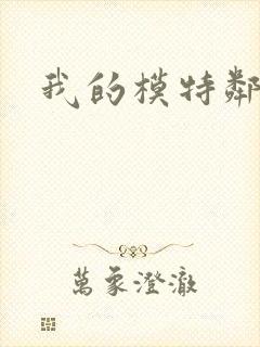 我的模特邻居封面