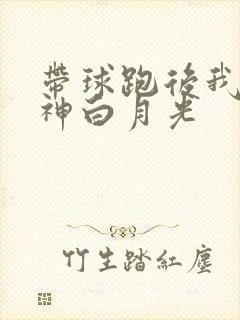 带球跑后我成男神白月光