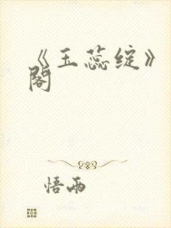 《玉蕊绽》笔趣阁封面