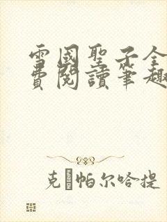 雪国圣子全文免费阅读笔趣阁小说无弹窗