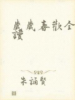 岁岁春欢全文阅读