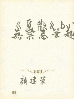 《觅欢》by百无禁忌笔趣阁