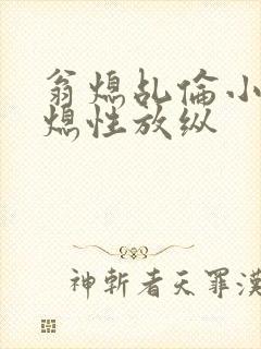 翁熄乩伦小说翁熄性放纵