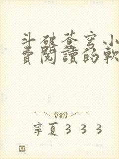 斗破苍穹小说免费阅读的软件封面