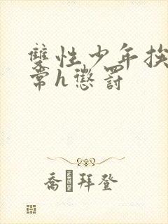 双性少年挨脔日常h惩罚