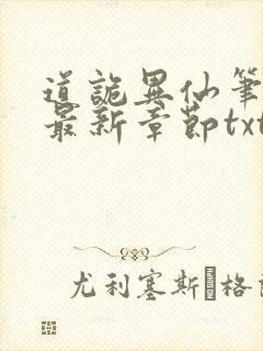 道诡异仙笔趣阁最新章节txt