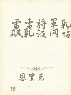 雷电将军乳液狂飙乳液网站