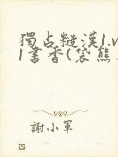 独占糙汉1.v1书香(袋熊布丁)小说