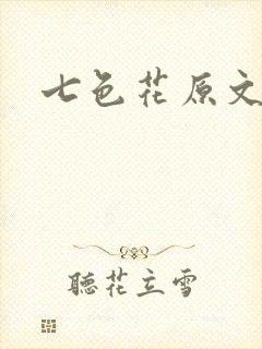七色花原文