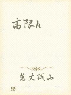 高限h封面