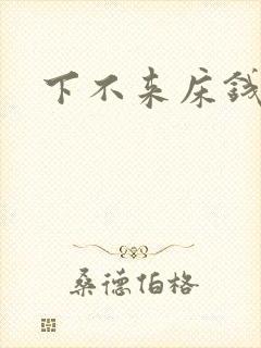 下不来床钱盛封面
