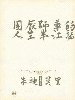 团厌师尊的抹布人生半江瑟瑟