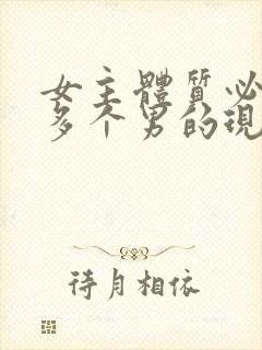 女主体质必须和多个男的现代