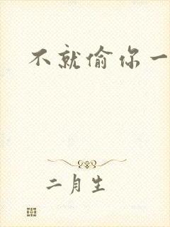 不就偷你一杯子