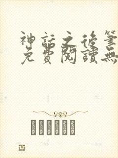 神话之后笔趣阁免费阅读无弹窗封面