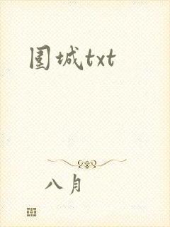 围城txt