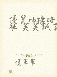 优质rb攻略系统 芙芙饿了