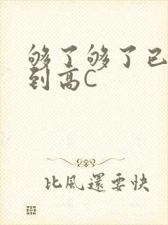 够了够了已经满到高C