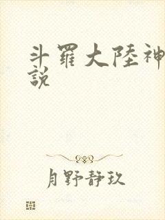 斗罗大陆神界传说