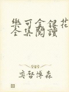 乐可金银花在线全集阅读