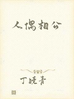人偶相公