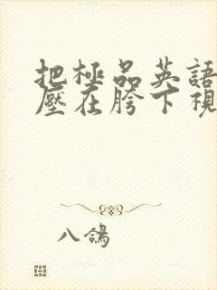 把极品英语老师压在胯下视频