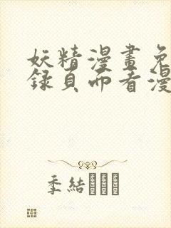 妖精漫画免费登录页面看漫画