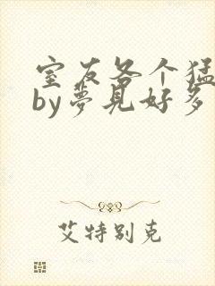 室友各个猛如虎by梦见好多鱼