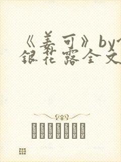 《姜可》by金银花露全文免费阅读