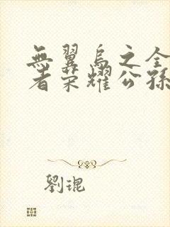 无翼乌之全彩王者荣耀公孙离封面