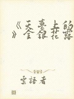 《天台上的男生》金银花露