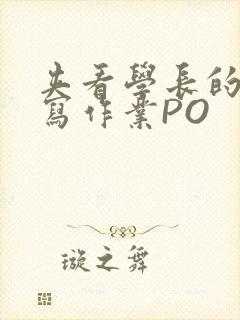 夹看学长的巨大写作业PO封面