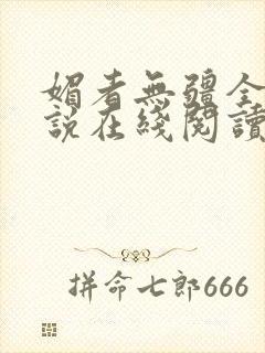 媚者无疆全文小说在线阅读