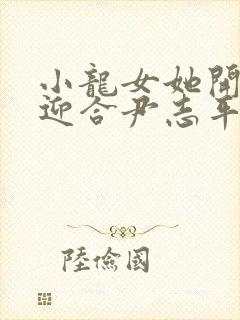 小龙女她开始慢迎合尹志平