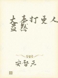 大奉打更人绿意盎然