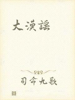大漠谣