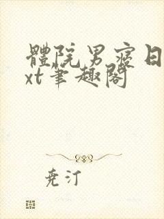 体院男寝日常txt笔趣阁
