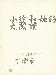 小玲和她的公全文阅读