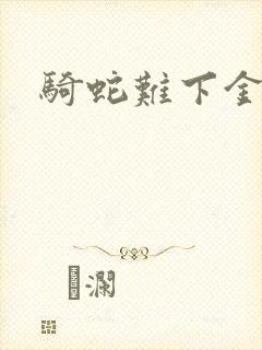 骑蛇难下金银花