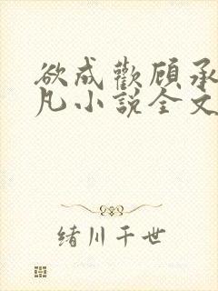 欲成欢顾承泽洛凡小说全文阅读封面