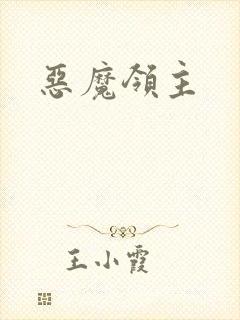 恶魔领主