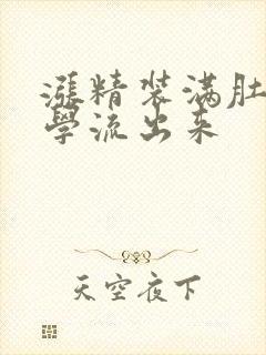 涨精装满肚子上学流出来