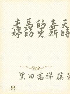 老马的春天顾晓婷的更新时间