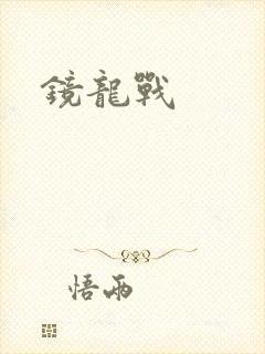 镜龙战