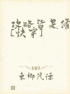 攻略皆是修罗场[快穿]封面