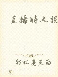 直播时人设崩了