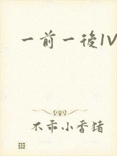 一前一后1V2封面