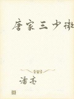 唐家三少微博封面