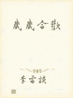 岁岁合欢封面
