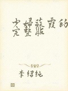 少妇苏霞的沉沦完整版封面